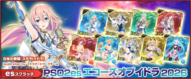 esスクラッチ「PSO2es エコーズオブイドラ 2026」