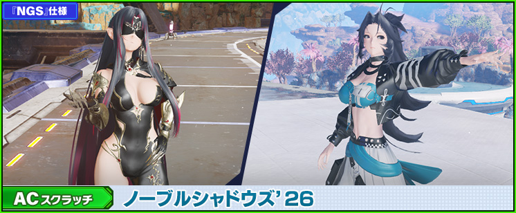 ACスクラッチ「ノーブルシャドウズ'26」が登場！