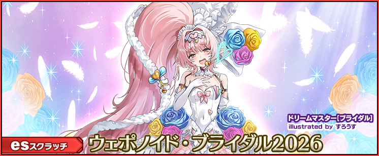 esスクラッチ「ウェポノイド・ブライダル2026」
