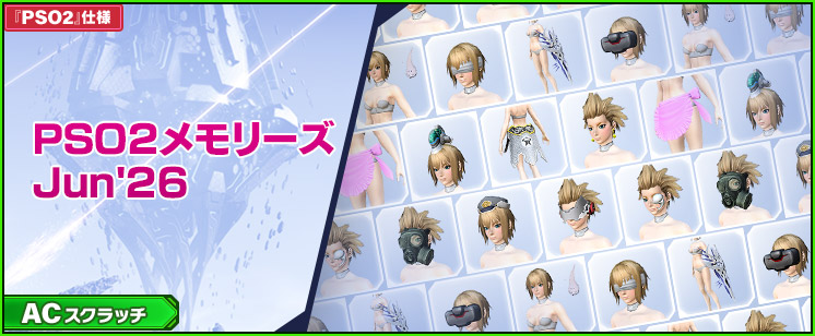 ACスクラッチ「PSO2メモリーズJun'26」が登場！