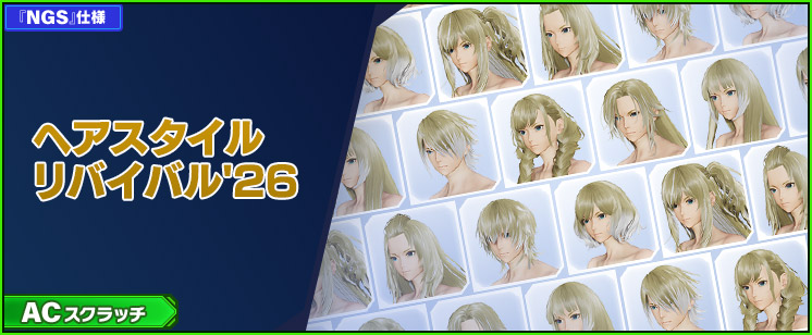 ACスクラッチ「ヘアスタイルリバイバル'26」が登場！