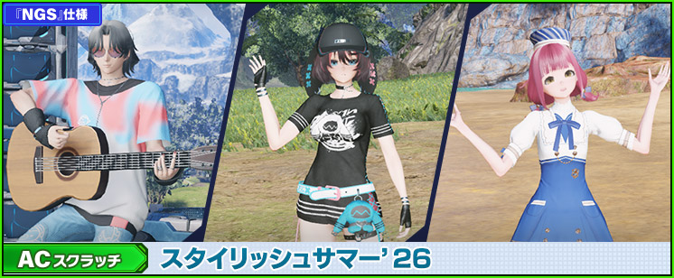 ACスクラッチ「スタイリッシュサマー'26」が登場！