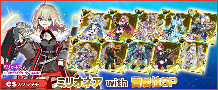 esスクラッチ「ミリオネア with 雷属性SP」