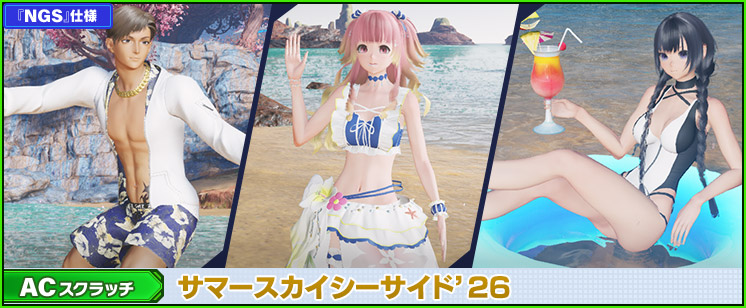 ACスクラッチ「サマースカイシーサイド'26」が登場！