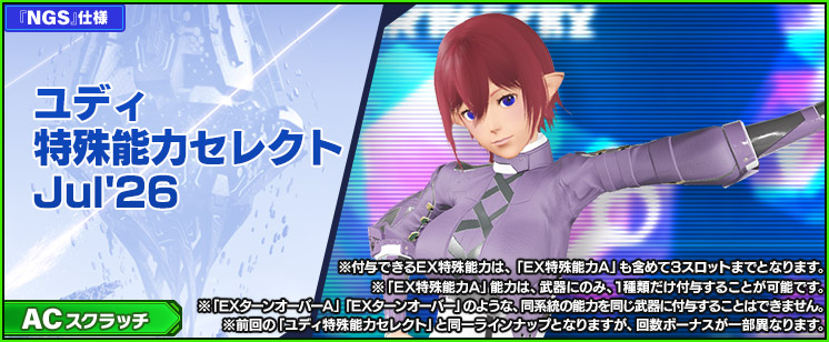 ACスクラッチ「ユディ特殊能力セレクトJul'26」が登場！