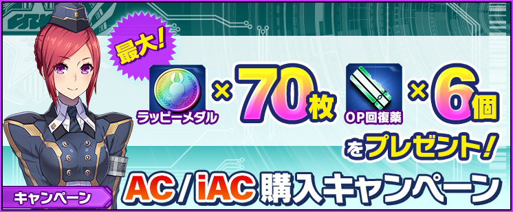 7/29 『PSO2es』 AC/iAC購入キャンペーン