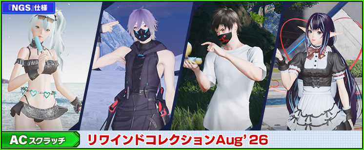 ACスクラッチ「リワインドコレクションAug'26」が登場！