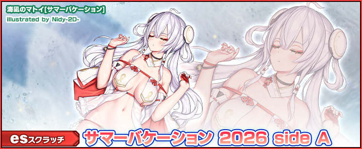 esスクラッチ「サマーバケーション 2026 side A」