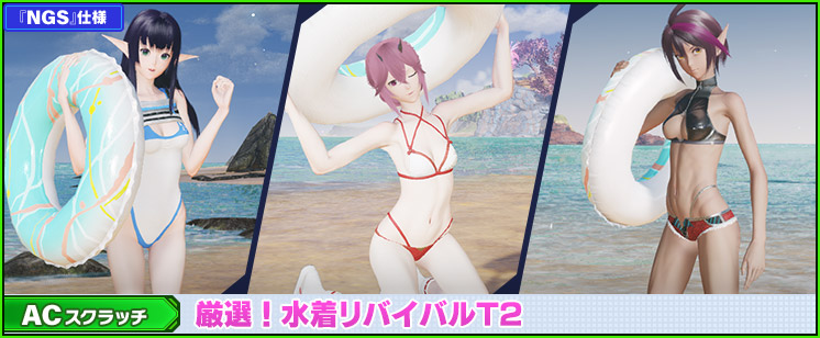 ACスクラッチ「厳選！水着リバイバルT2」が登場！