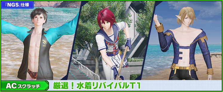 ACスクラッチ「厳選！水着リバイバルT1」が登場！