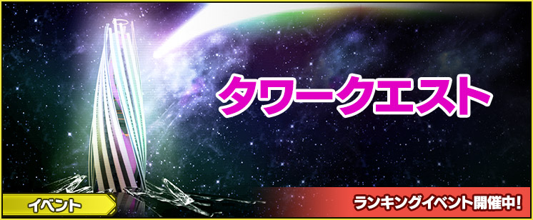 8/12 タワークエスト開催！