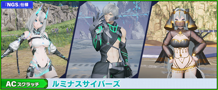 ACスクラッチ「ルミナスサイバーズ」が登場！