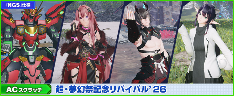 ACスクラッチ「超・夢幻祭記念リバイバル'26」が登場！