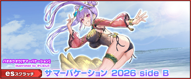 esスクラッチ「サマーバケーション 2026 side B」