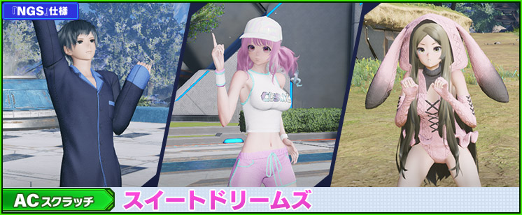 ACスクラッチ「スイートドリームズ」が登場！