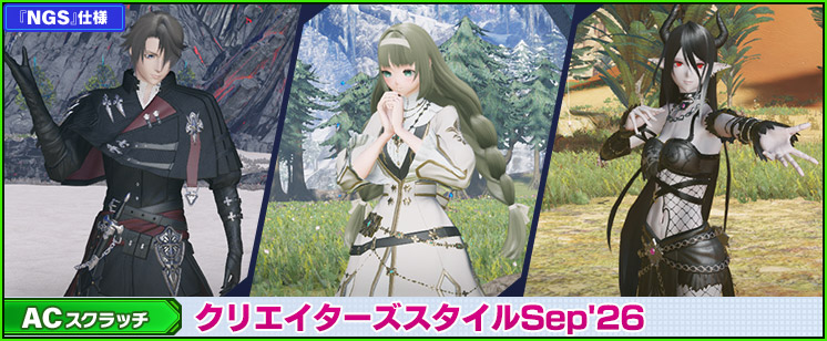 ACスクラッチ「クリエイターズスタイルSep'26」