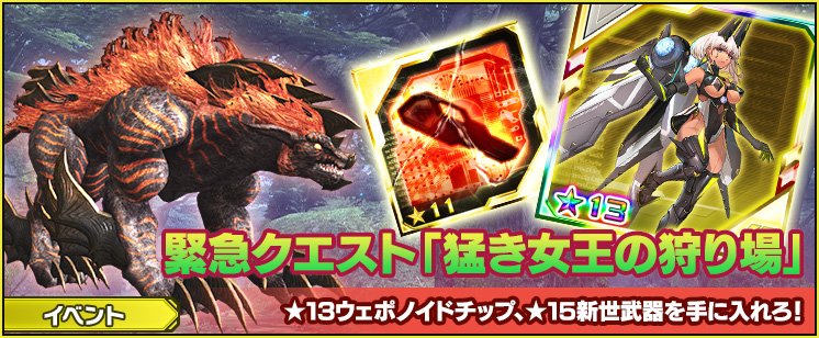 緊急クエスト「猛き女王の狩り場」発生！
