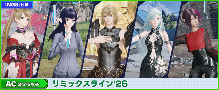 ACスクラッチ「リミックスライン'26」が登場！