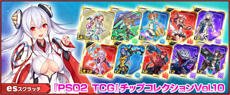 esスクラッチ「『PSO2 TCG』チップコレクションVol.10」