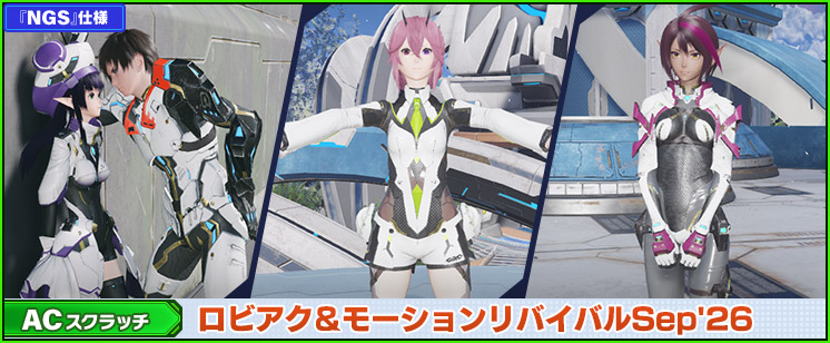 ACスクラッチ「ロビアク＆モーションリバイバルSep'26」が登場！