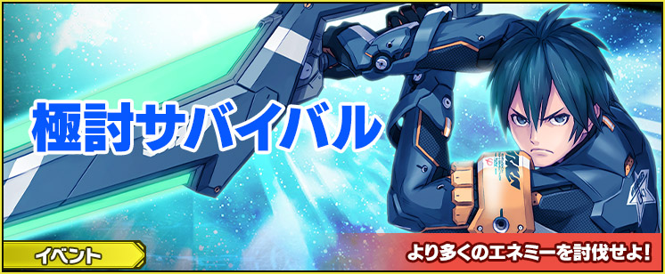 9/16 「極討サバイバル」開催！