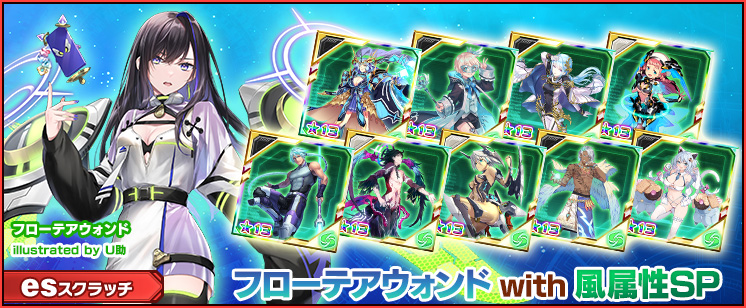 esスクラッチ「フローテアウォンド with 風属性SP」