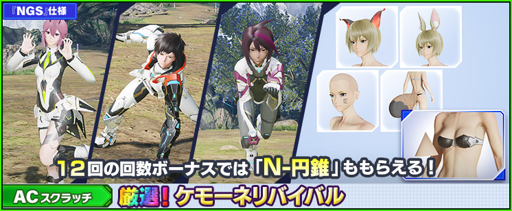ACスクラッチ「厳選！ケモーネリバイバル」が登場！