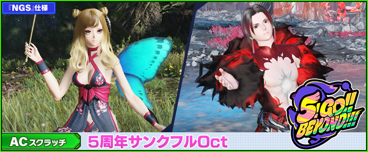 ACスクラッチ「5周年サンクフルOct」が登場！