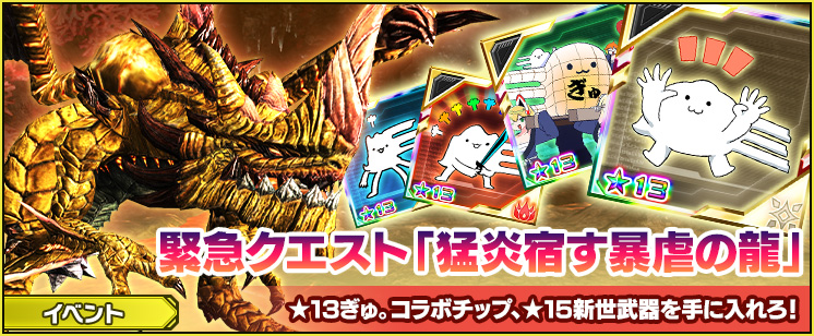 緊急クエスト「猛炎宿す暴虐の龍」発生！