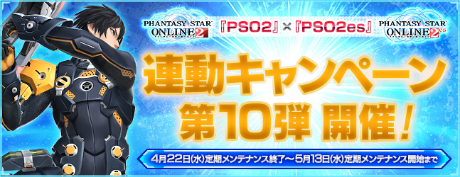 『PSO2』×『PSO2es』連動キャンペーン第10弾