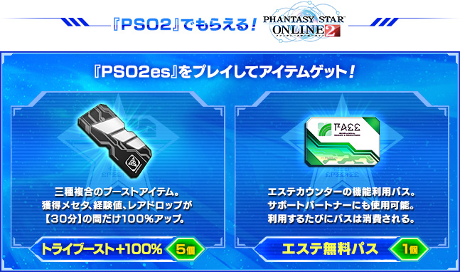 『PSO2』でもらえる