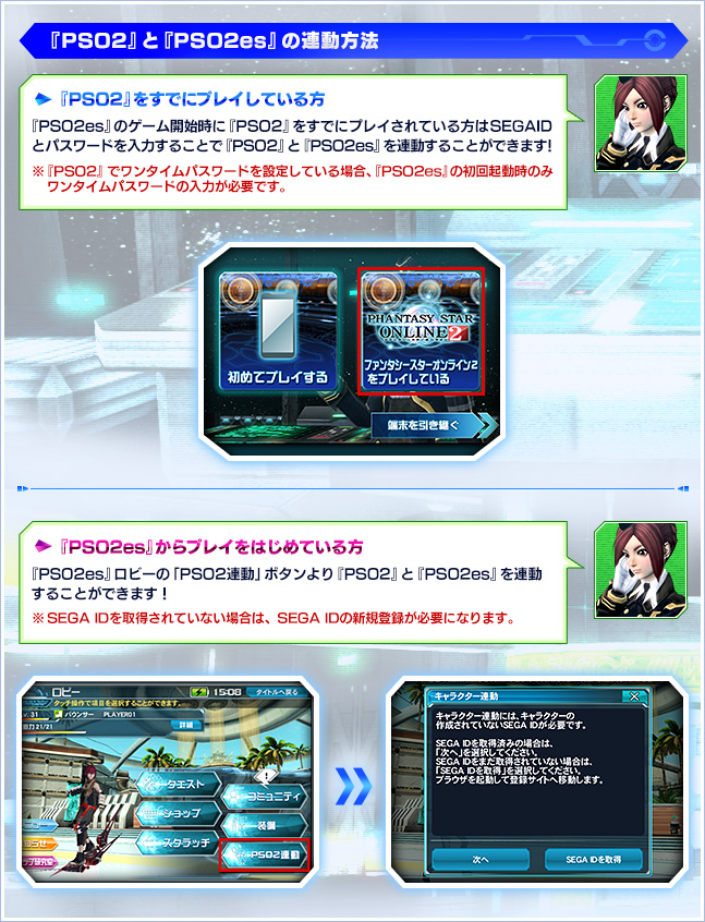 『PSO2』と『PSO2es』の連動方法