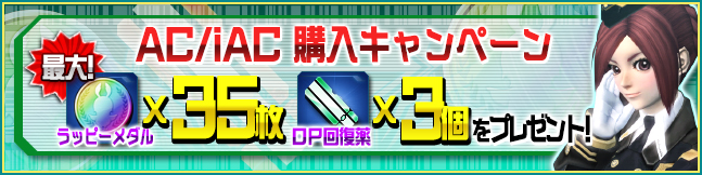 『PSO2es』 AC・iAC購入キャンペーン