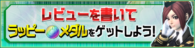 レビューを書こうキャンペーン