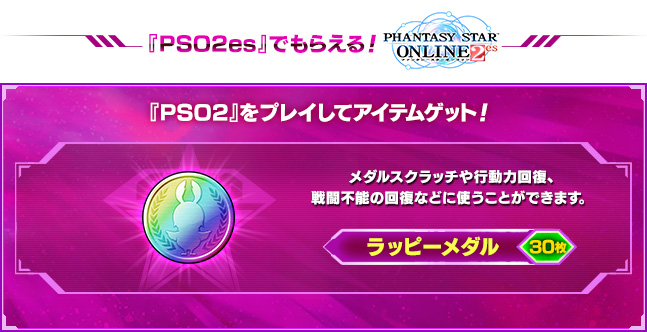 『PSO2es』でもらえるアイテム！