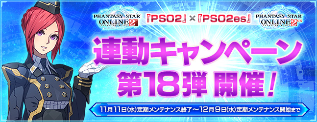 『PSO2』×『PSO2es』連動キャンペーン第18弾