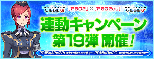 Pso2 Pso2es 連動キャンペーン第19弾 ファンタシースターオンライン2 Es プレイヤーズサイト Sega