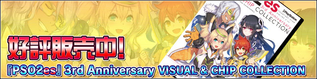 『PSO2es』3rd Anniversary ビジュアル＆チップコレクション販売開始！
