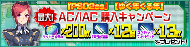 『PSO2es』 AC/iAC購入キャンペーン