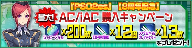 『PSO2es』【８周年記念】AC/iAC購入キャンペーン