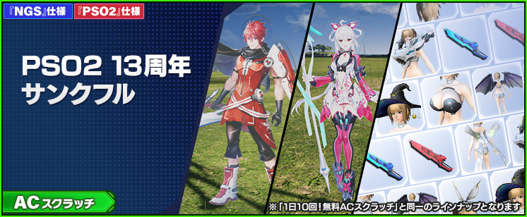 新ACスクラッチ