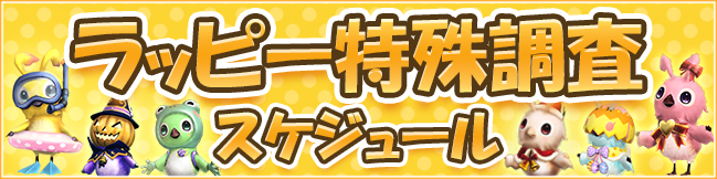 「ラッピー特殊調査」