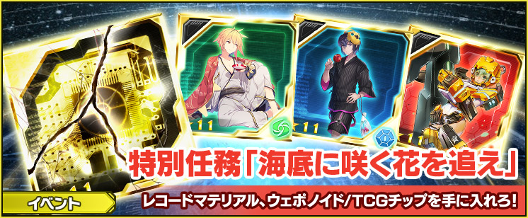 特別任務「海底に咲く花を追え」