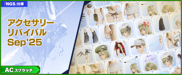 新ACスクラッチ