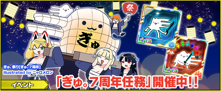 「ぎゅ。７周年任務」