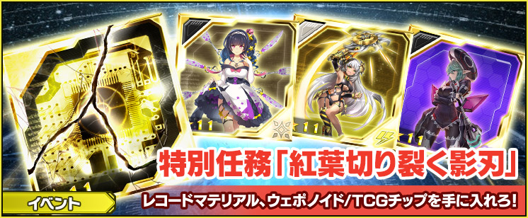 特別任務「紅葉切り裂く影刃」