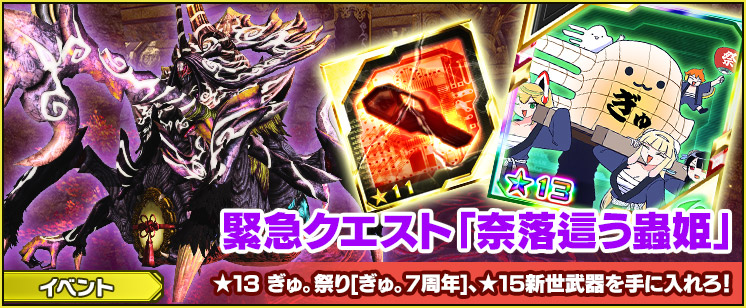 緊急クエスト「奈落這う蟲姫」