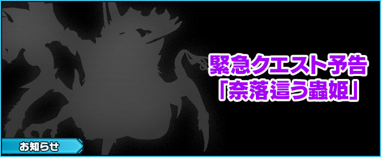 【予告】緊急クエスト「奈落這う蟲姫」