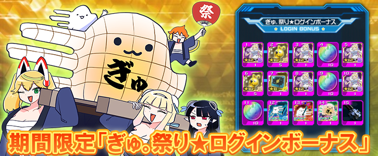 ぎゅ。祭り★ログインボーナス