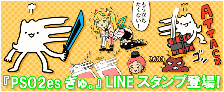 「LINEクリエイターズスタンプ」に『PSO2es ぎゅ。』のスタンプが登場！